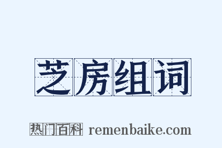 芝房组词是什么意思的图片